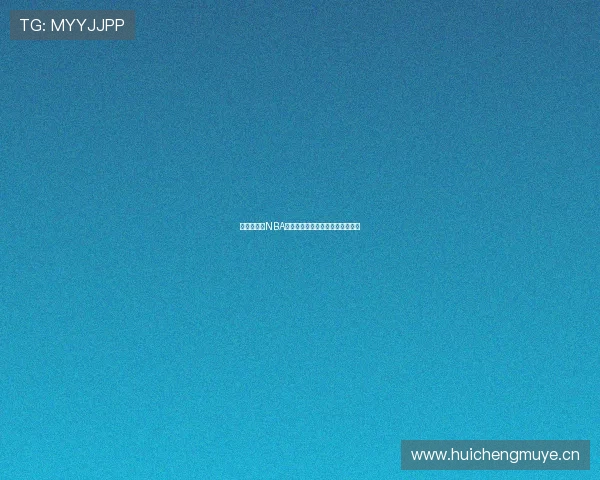 山猫队精彩NBA比赛直播免费观看及赛程资讯指南